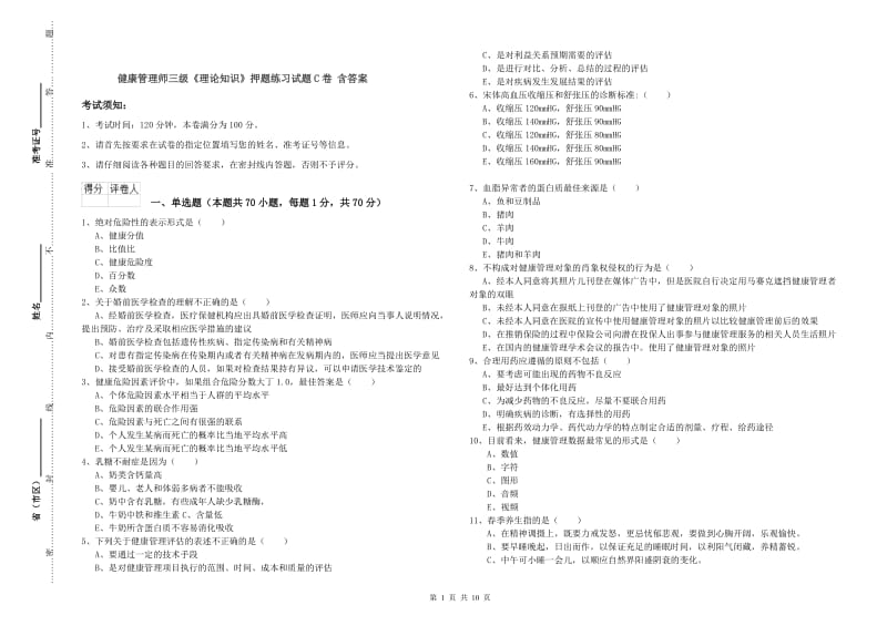 健康管理师三级《理论知识》押题练习试题C卷 含答案.doc_第1页