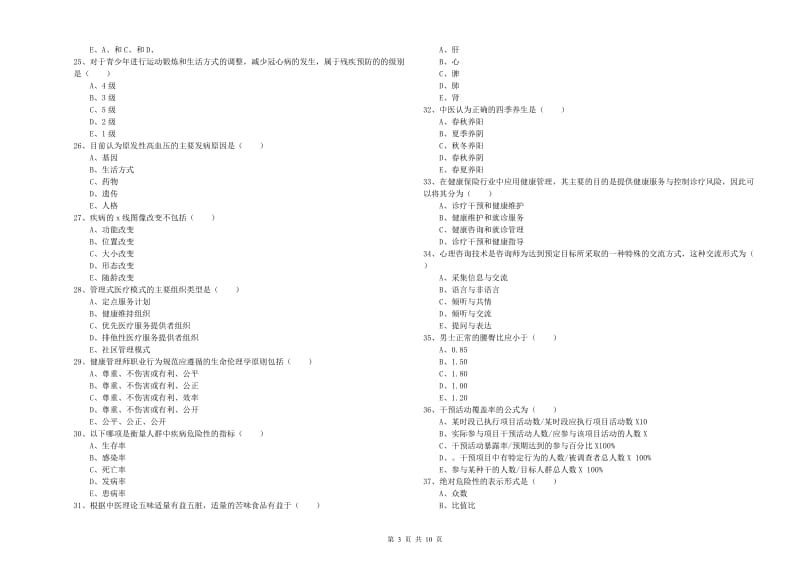 健康管理师三级《理论知识》押题练习试题C卷 含答案.doc_第3页