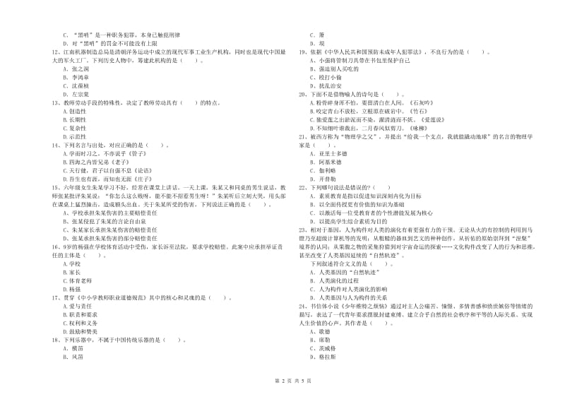 小学教师资格证考试《综合素质（小学）》每周一练试题C卷 附解析.doc_第2页