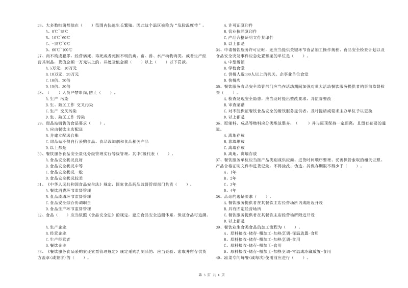 延边朝鲜族自治州2019年食品安全管理员试题D卷 附解析.doc_第3页