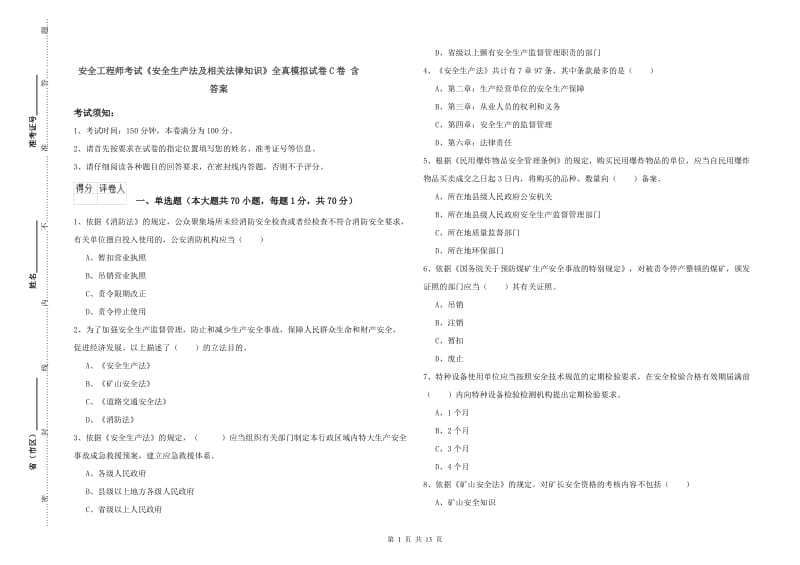 安全工程师考试《安全生产法及相关法律知识》全真模拟试卷C卷 含答案.doc_第1页