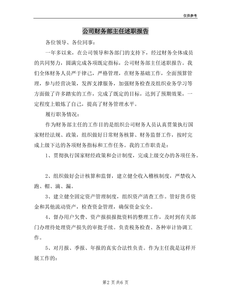 公司财务部主任述职报告.doc_第2页