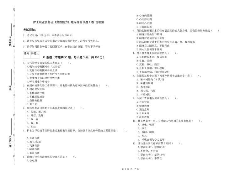 护士职业资格证《实践能力》题库综合试题A卷 含答案.doc_第1页