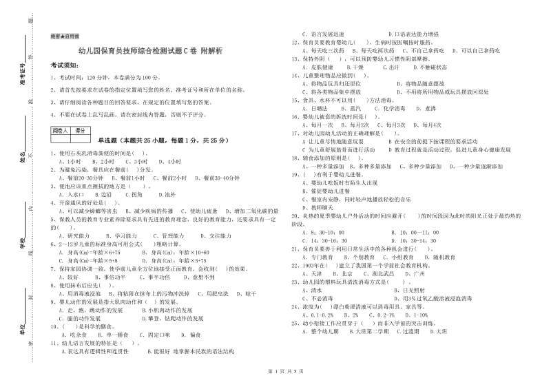 幼儿园保育员技师综合检测试题C卷 附解析.doc_第1页