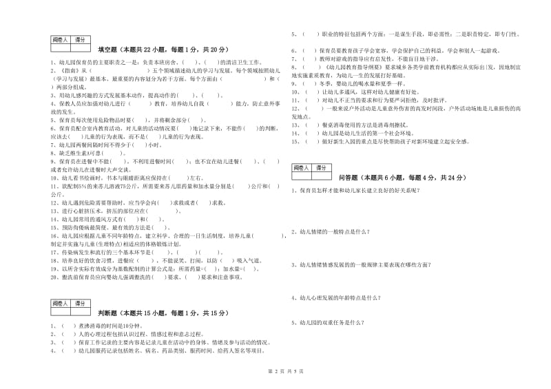 幼儿园保育员技师综合检测试题C卷 附解析.doc_第2页