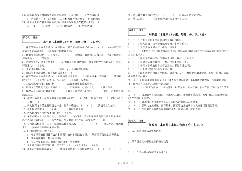 幼儿园高级保育员自我检测试题 含答案.doc_第2页