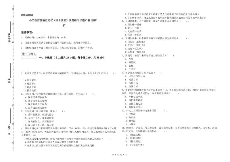 小学教师资格证考试《综合素质》真题练习试题C卷 附解析.doc_第1页