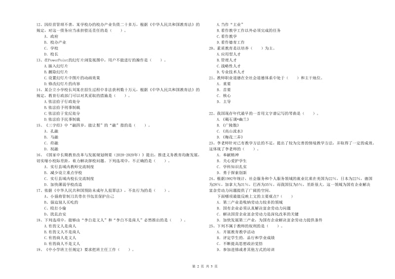 小学教师资格证考试《综合素质》真题练习试题C卷 附解析.doc_第2页