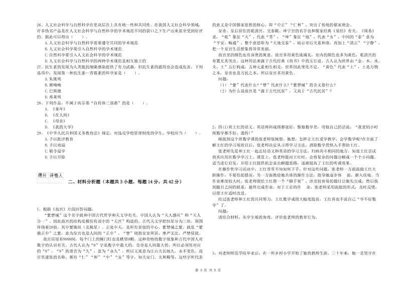 小学教师资格证考试《综合素质》真题练习试题C卷 附解析.doc_第3页