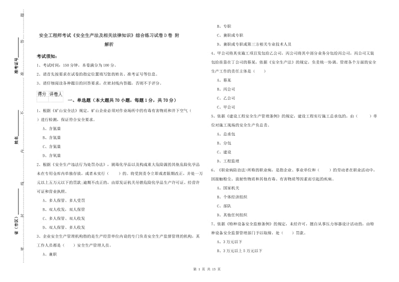 安全工程师考试《安全生产法及相关法律知识》综合练习试卷D卷 附解析.doc_第1页