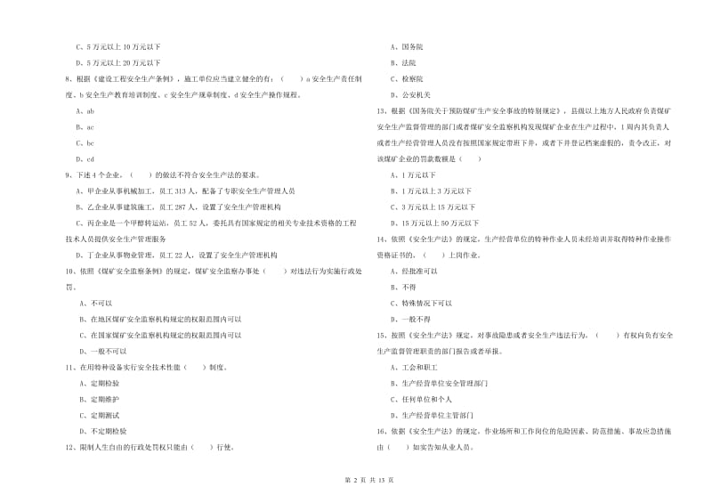 安全工程师考试《安全生产法及相关法律知识》综合练习试卷D卷 附解析.doc_第2页