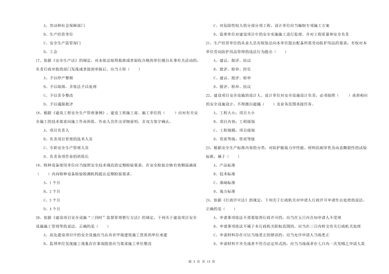 安全工程师考试《安全生产法及相关法律知识》综合练习试卷D卷 附解析.doc_第3页