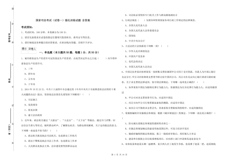 国家司法考试（试卷一）强化训练试题 含答案.doc_第1页