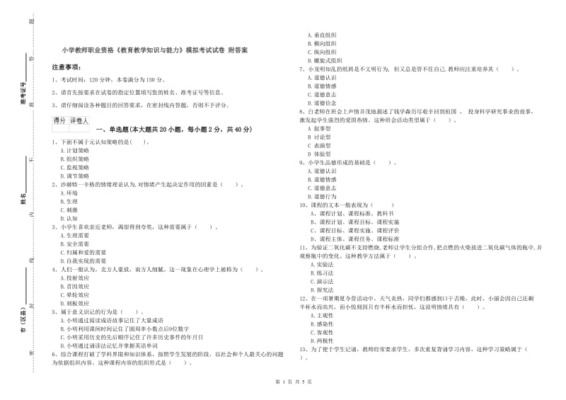 小学教师职业资格《教育教学知识与能力》模拟考试试卷 附答案.doc_第1页