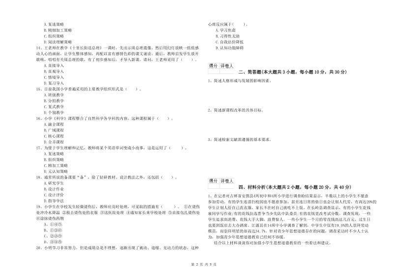 小学教师职业资格《教育教学知识与能力》模拟考试试卷 附答案.doc_第2页