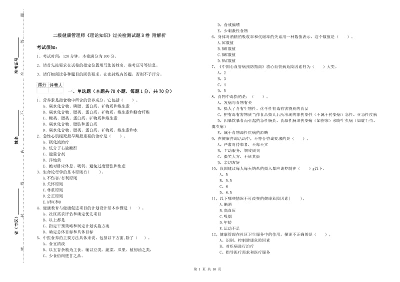 二级健康管理师《理论知识》过关检测试题B卷 附解析.doc_第1页