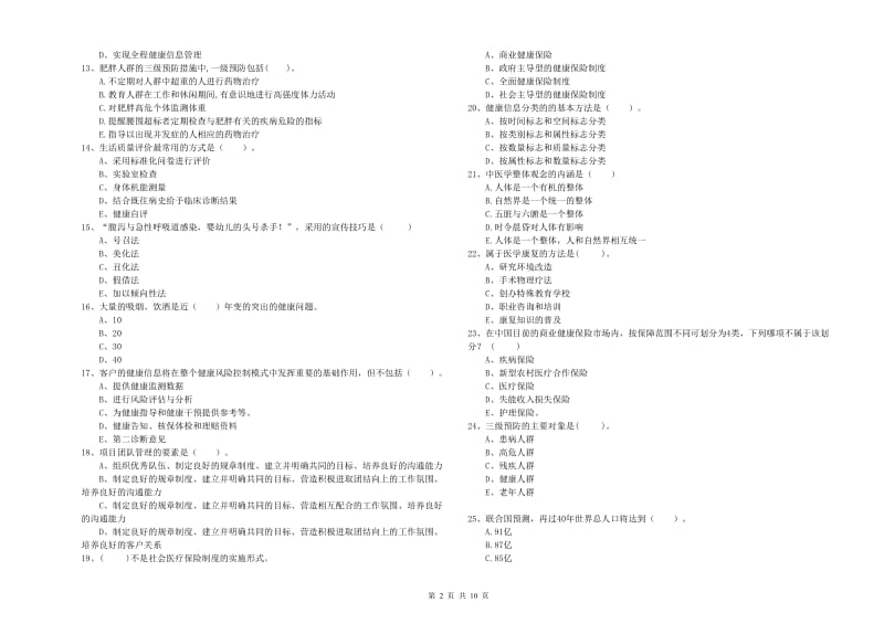 二级健康管理师《理论知识》过关检测试题B卷 附解析.doc_第2页