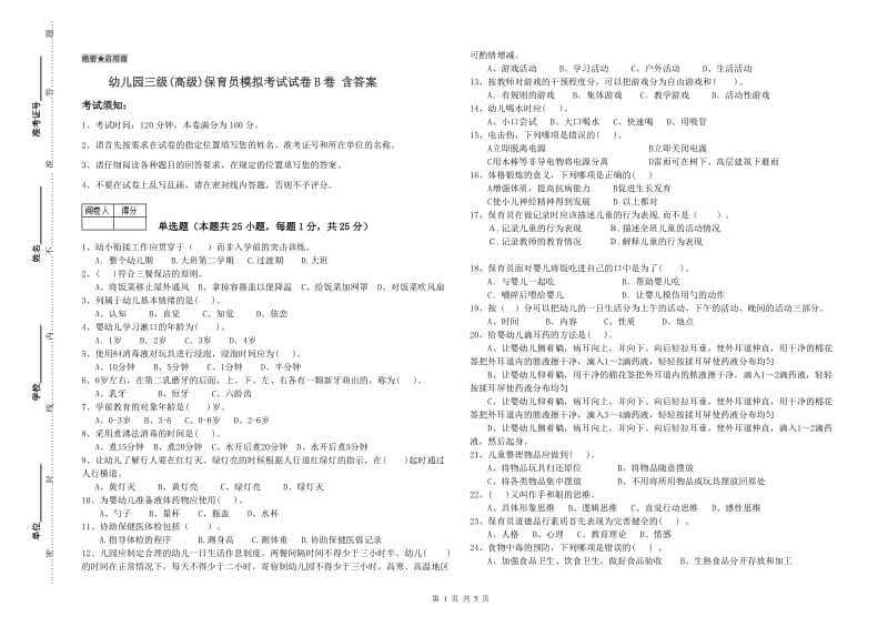 幼儿园三级(高级)保育员模拟考试试卷B卷 含答案.doc_第1页