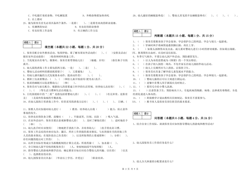 幼儿园三级(高级)保育员模拟考试试卷B卷 含答案.doc_第2页