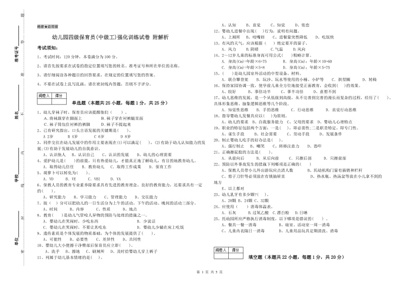 幼儿园四级保育员(中级工)强化训练试卷 附解析.doc_第1页