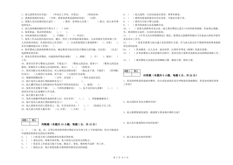 幼儿园四级保育员(中级工)强化训练试卷 附解析.doc_第2页