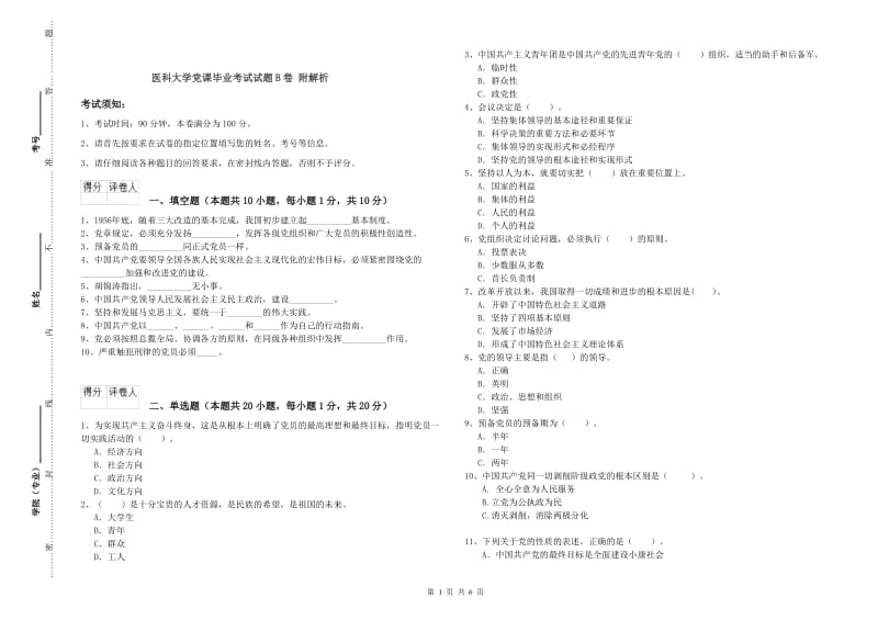 医科大学党课毕业考试试题B卷 附解析.doc_第1页