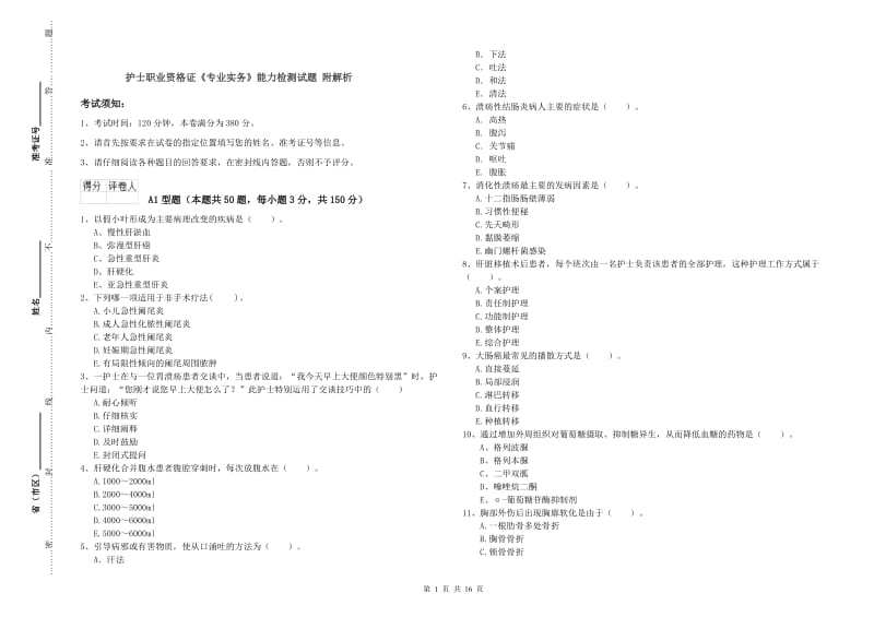 护士职业资格证《专业实务》能力检测试题 附解析.doc_第1页