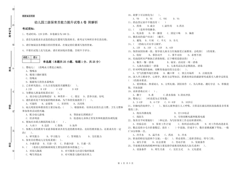 幼儿园三级保育员能力提升试卷A卷 附解析.doc_第1页