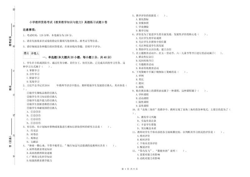 小学教师资格考试《教育教学知识与能力》真题练习试题D卷.doc_第1页