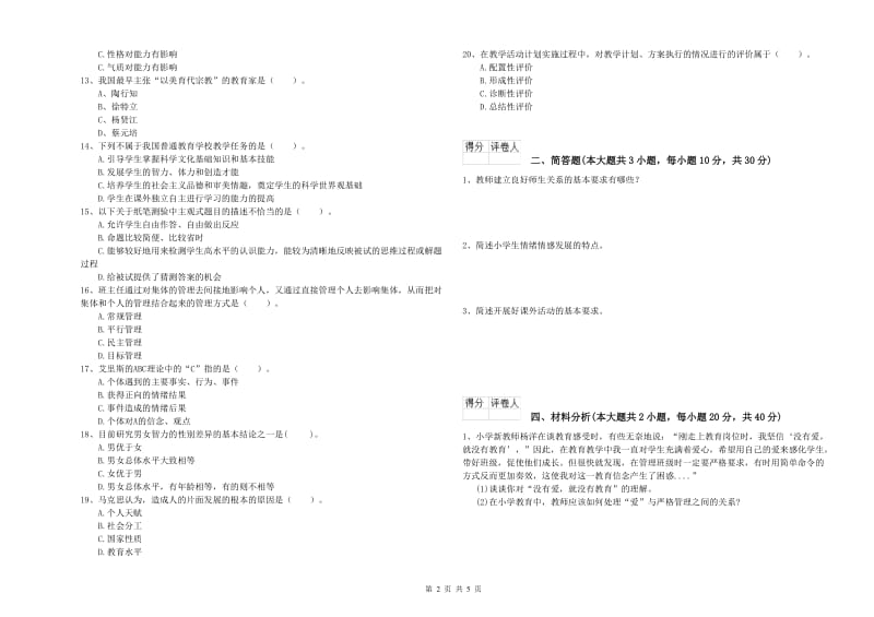 小学教师资格考试《教育教学知识与能力》真题练习试题D卷.doc_第2页