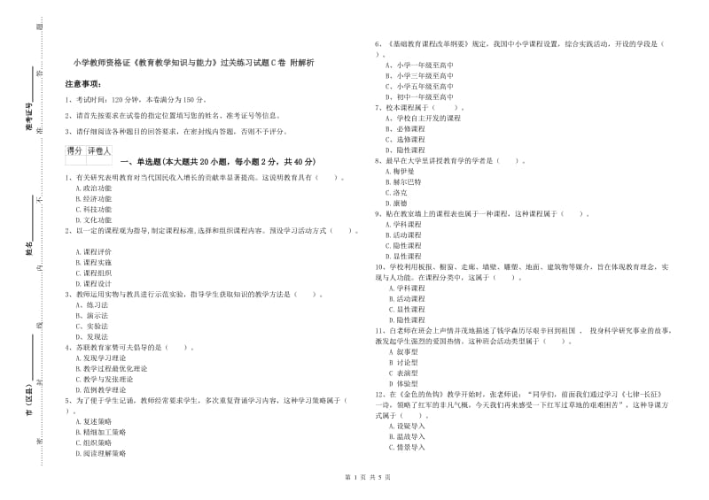 小学教师资格证《教育教学知识与能力》过关练习试题C卷 附解析.doc_第1页