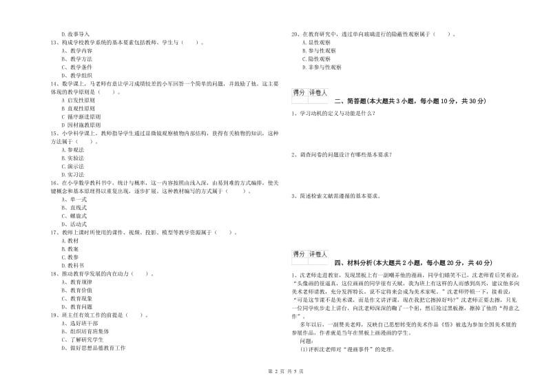 小学教师资格证《教育教学知识与能力》过关练习试题C卷 附解析.doc_第2页