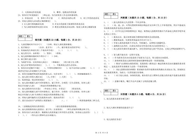 幼儿园四级(中级)保育员提升训练试题C卷 附解析.doc_第2页