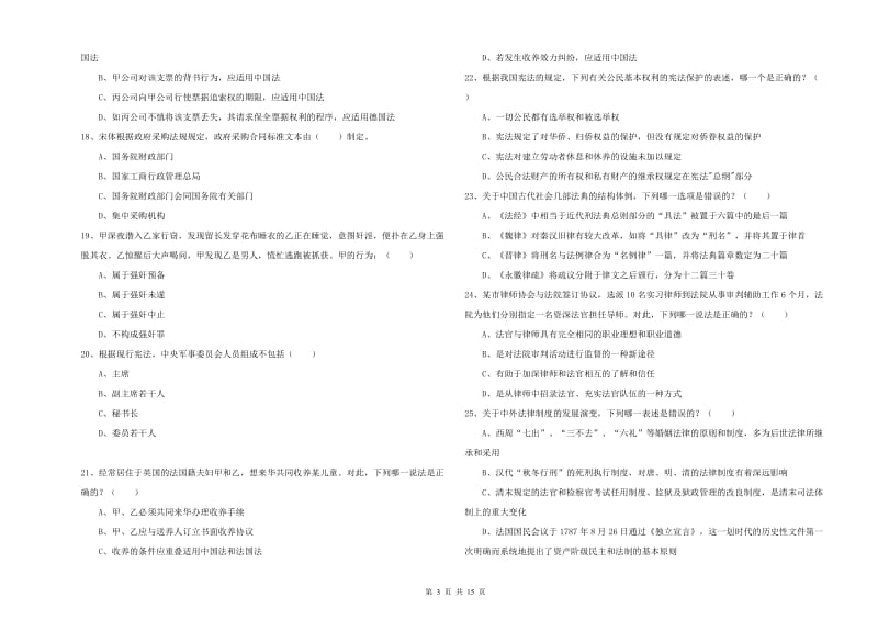 国家司法考试（试卷一）模拟考试试题B卷 含答案.doc_第3页