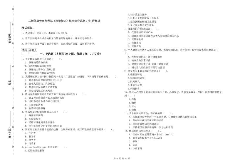 二级健康管理师考试《理论知识》题库综合试题D卷 附解析.doc_第1页