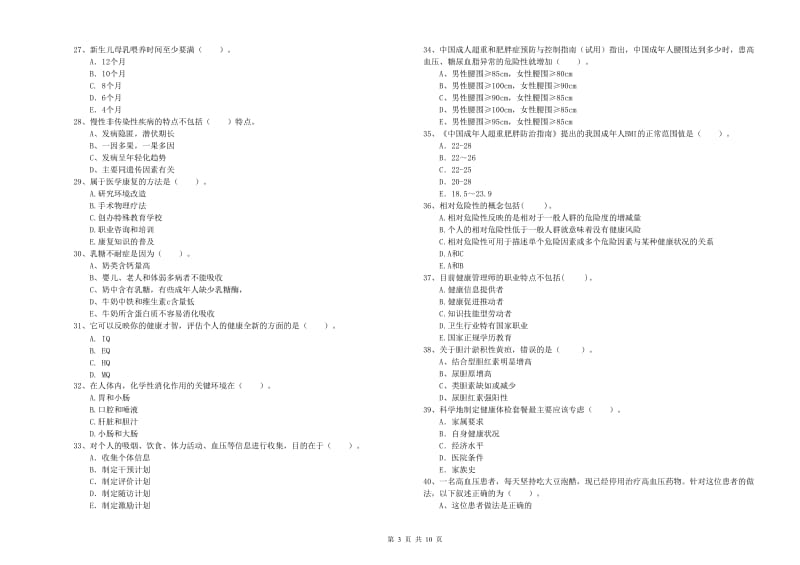 二级健康管理师考试《理论知识》题库综合试题D卷 附解析.doc_第3页