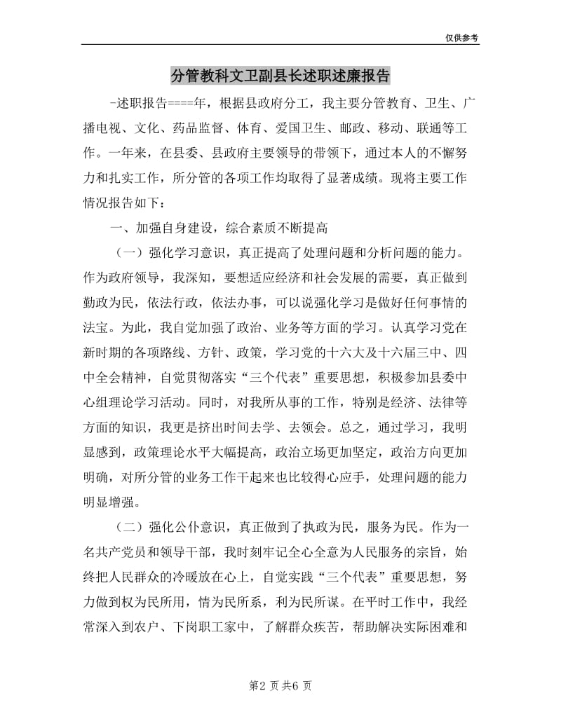 分管教科文卫副县长述职述廉报告.doc_第2页