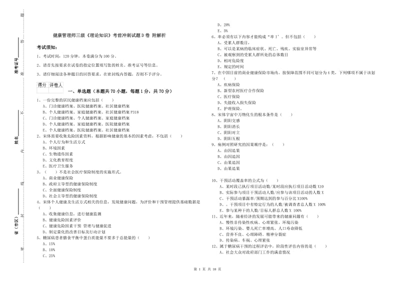 健康管理师三级《理论知识》考前冲刺试题D卷 附解析.doc_第1页