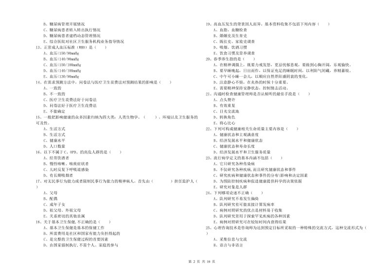 健康管理师三级《理论知识》考前冲刺试题D卷 附解析.doc_第2页