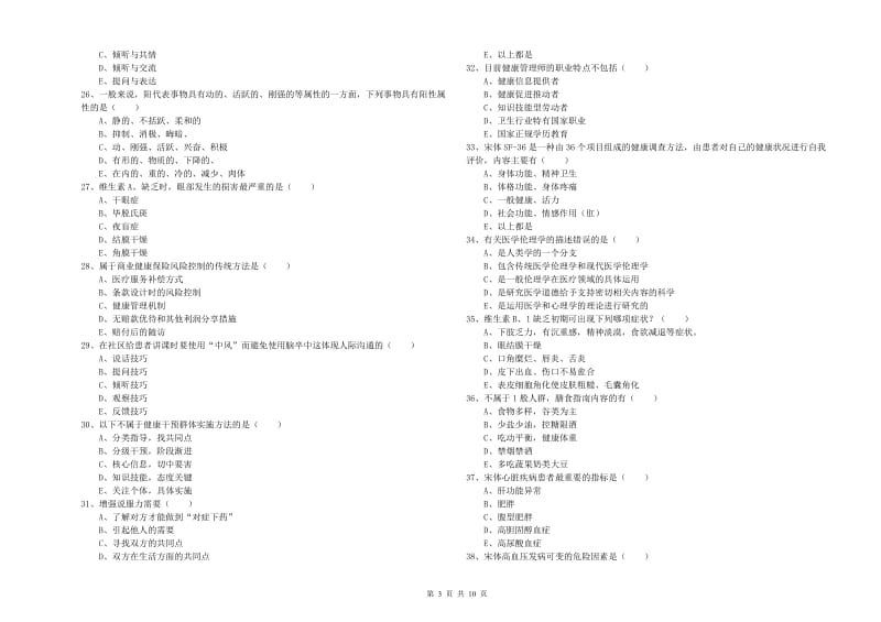 健康管理师三级《理论知识》考前冲刺试题D卷 附解析.doc_第3页