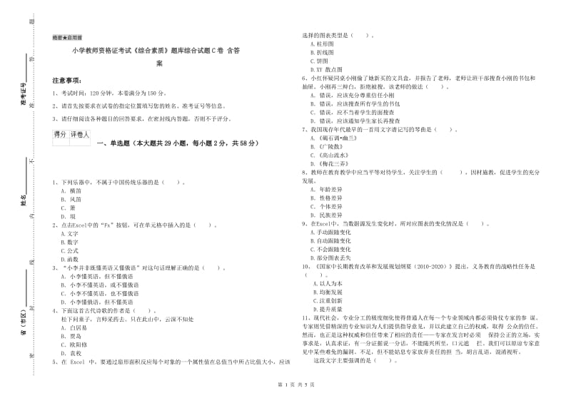 小学教师资格证考试《综合素质》题库综合试题C卷 含答案.doc_第1页