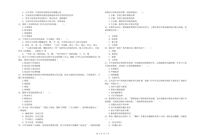 小学教师资格证考试《综合素质》题库综合试题C卷 含答案.doc_第2页