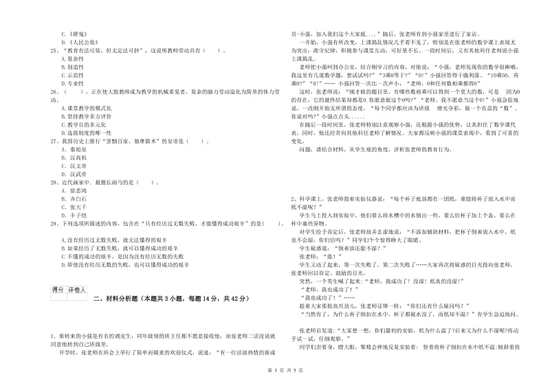 小学教师资格证考试《综合素质》题库综合试题C卷 含答案.doc_第3页