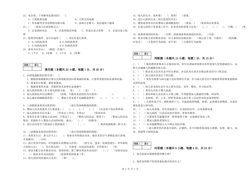 幼儿园保育员高级技师能力检测试卷C卷 含答案.doc_第2页