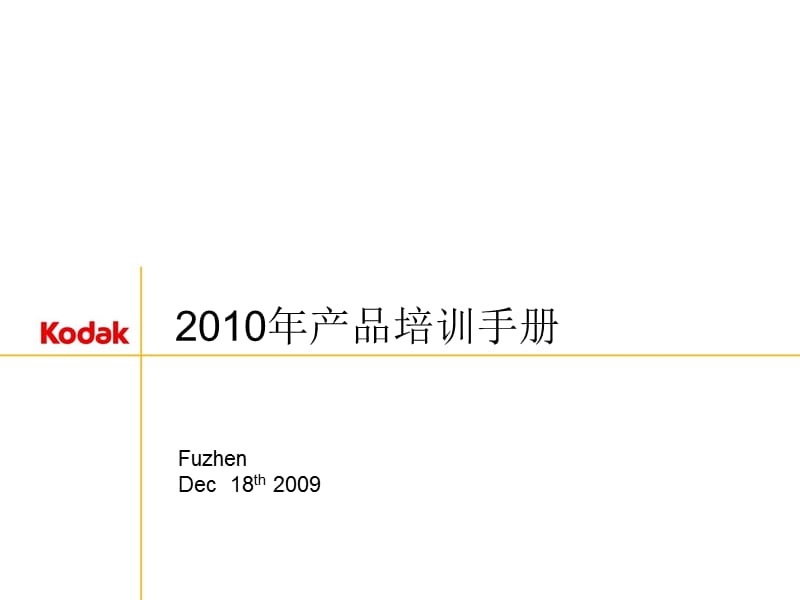 2010数码相机培训手册-上-基础篇.ppt_第1页