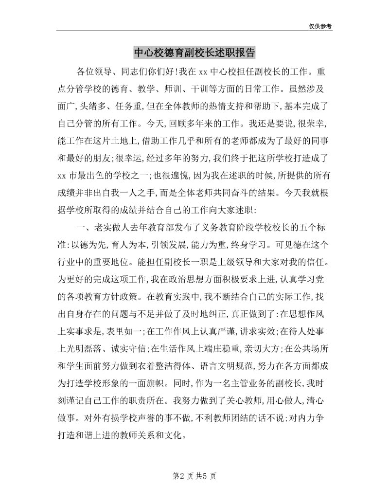 中心校德育副校长述职报告.doc_第2页