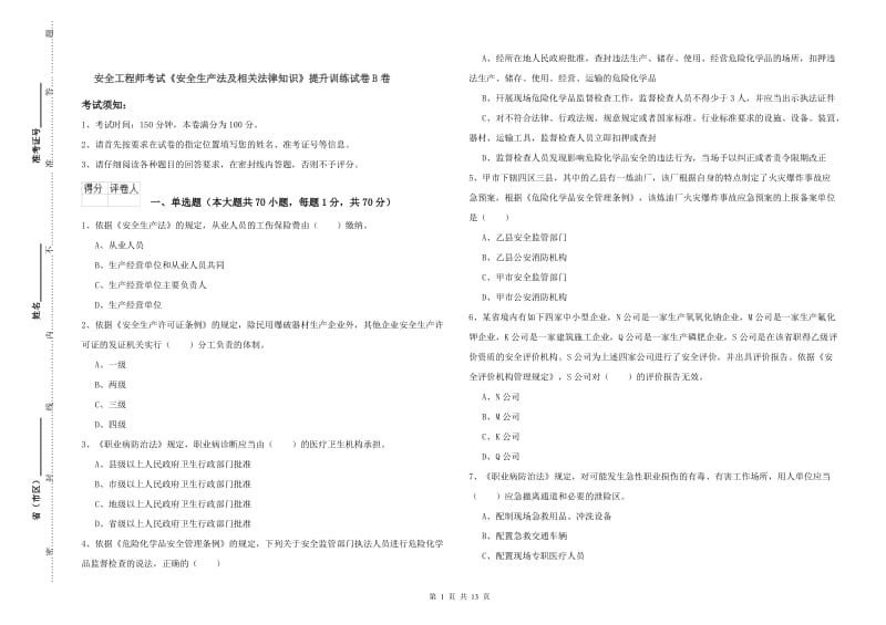 安全工程师考试《安全生产法及相关法律知识》提升训练试卷B卷.doc_第1页