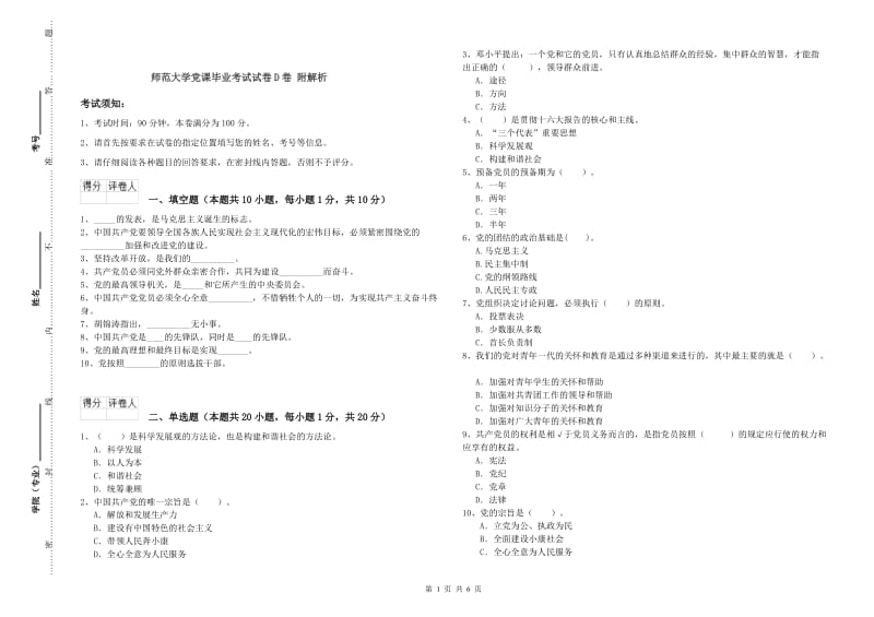 师范大学党课毕业考试试卷D卷 附解析.doc_第1页