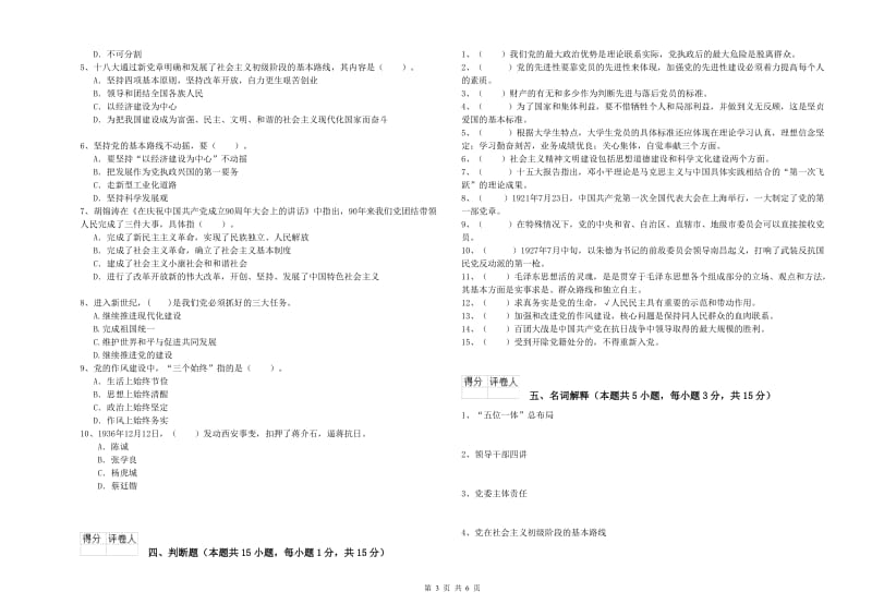 师范大学党课毕业考试试卷D卷 附解析.doc_第3页