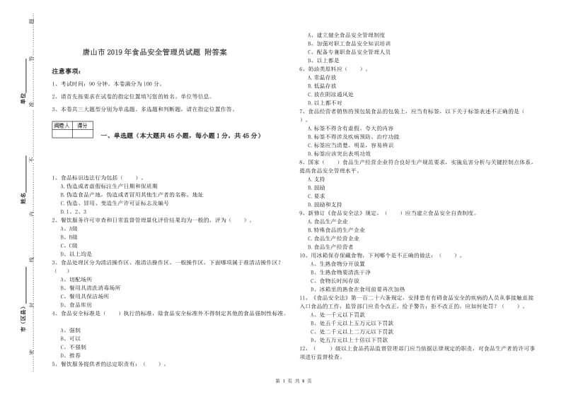 唐山市2019年食品安全管理员试题 附答案.doc_第1页